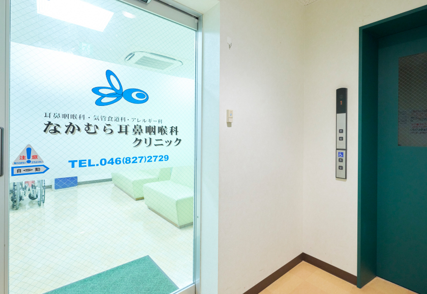 なかむら耳鼻咽喉科クリニック